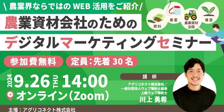 農業資材会社のためのデジタルマーケティングセミナー