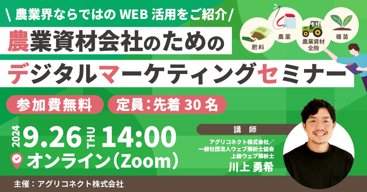 農業資材会社のためのデジタルマーケティングセミナー