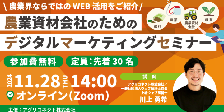 農業デジタルマーケティングセミナー2024年11月