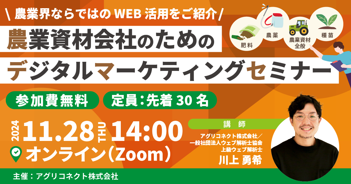 農業デジタルマーケティングセミナー2024年11月