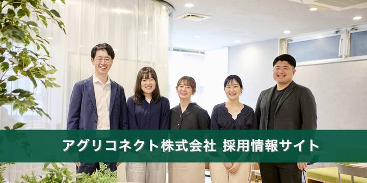 アグリコネクト採用サイトリニューアル!