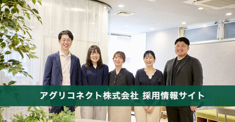 アグリコネクト採用サイトリニューアル!