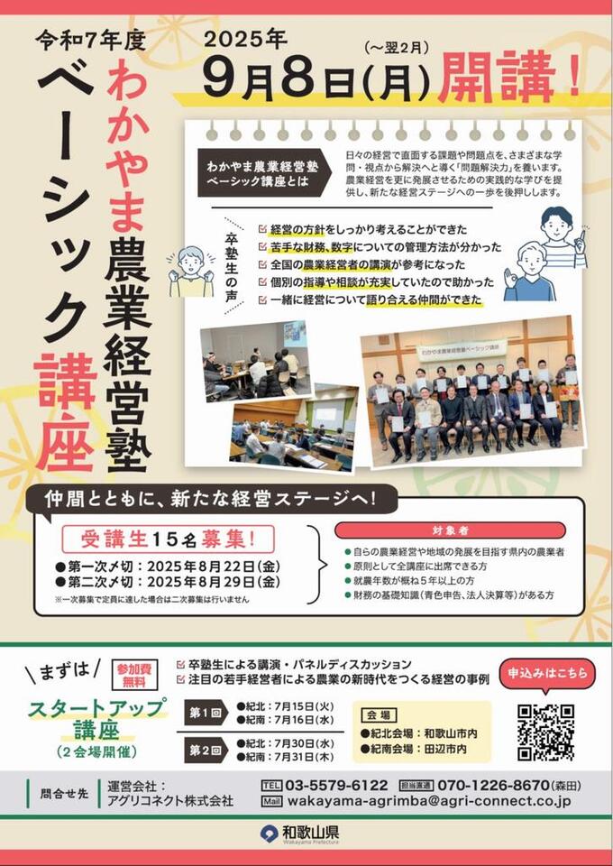 令和７年度わかやま農業経営塾ベーシック講座