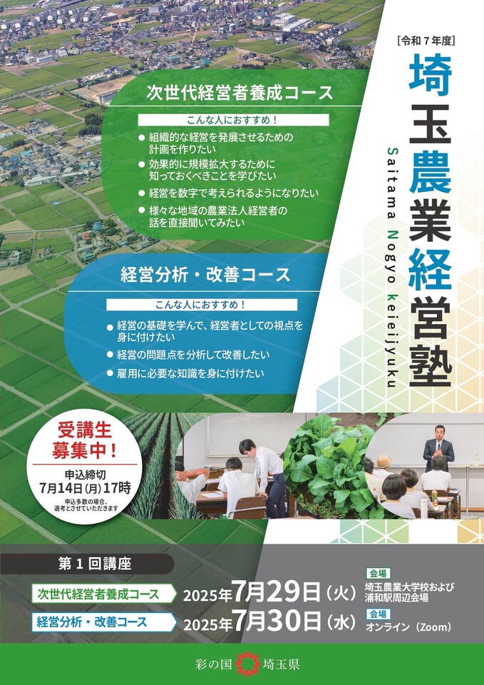 埼玉農業経営塾