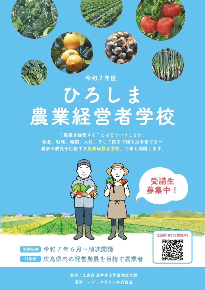 ひろしま農業経営者学校