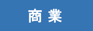 商業