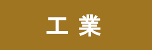 工業
